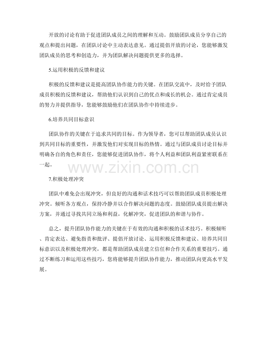 提升团队协作能力的话术技巧.docx_第2页