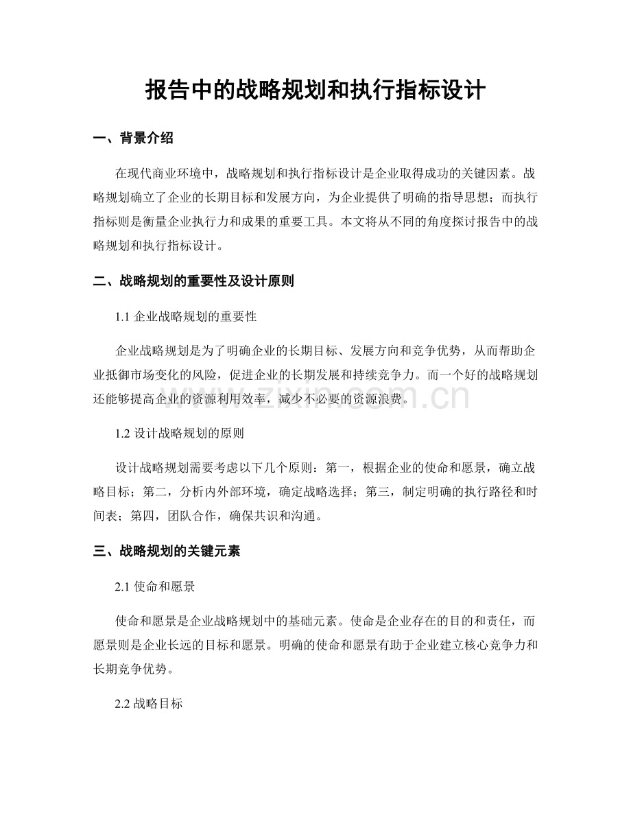 报告中的战略规划和执行指标设计.docx_第1页