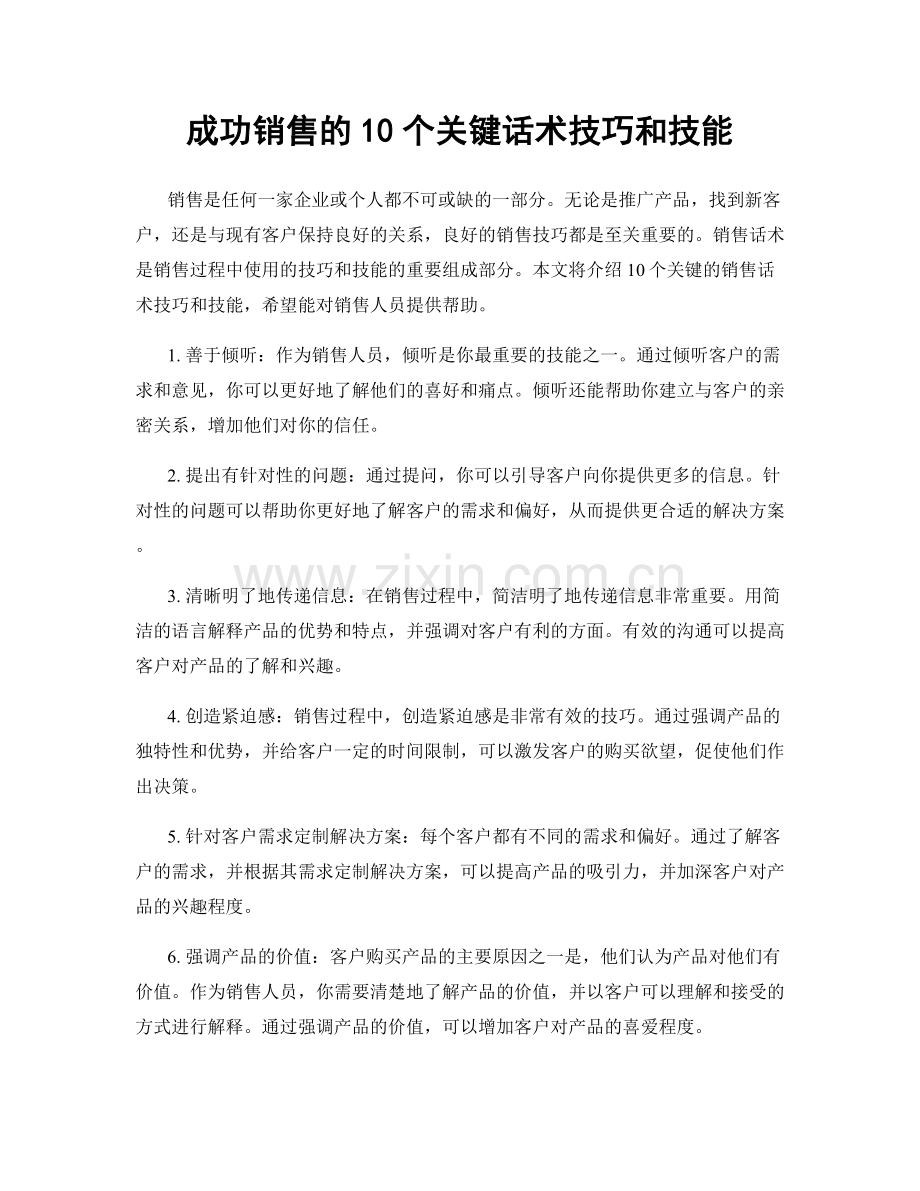 成功销售的10个关键话术技巧和技能.docx_第1页