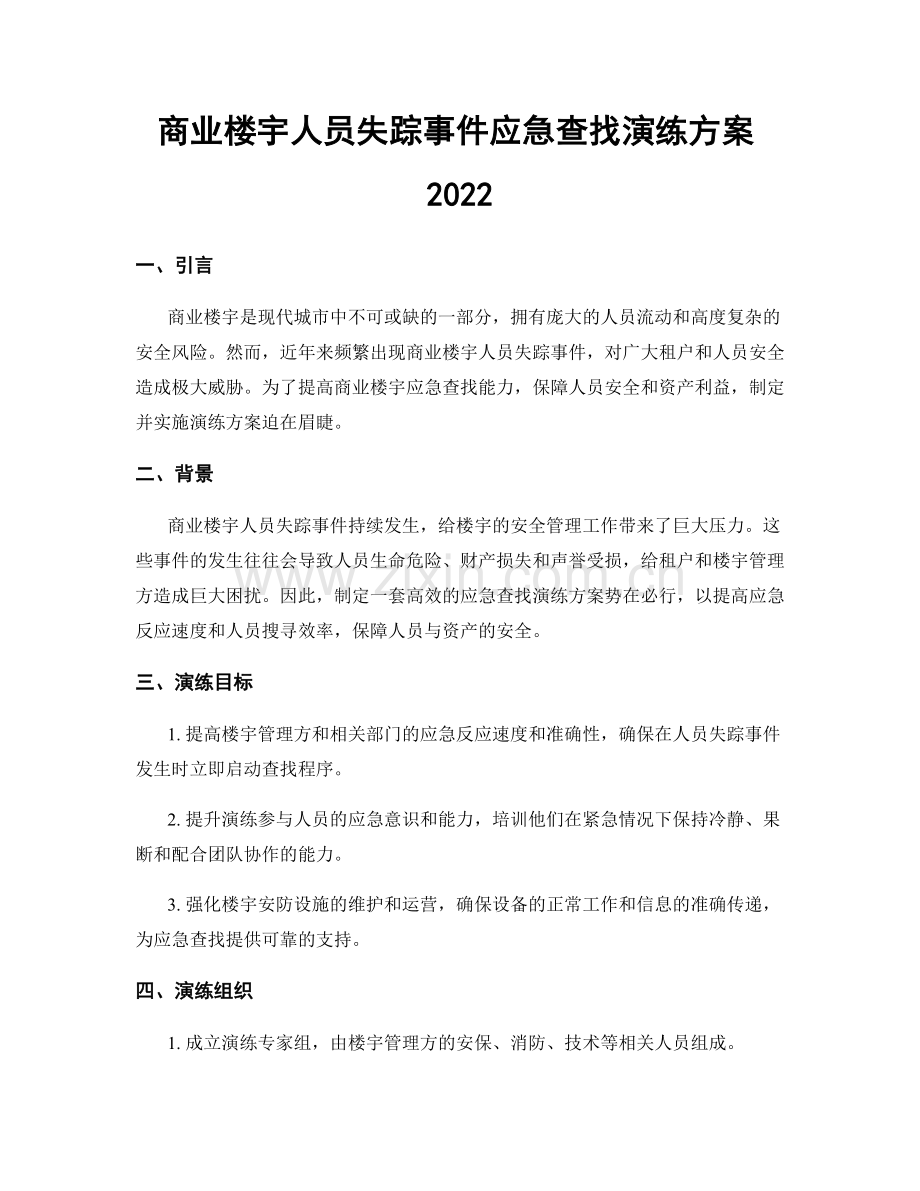 商业楼宇人员失踪事件应急查找演练方案2022.docx_第1页