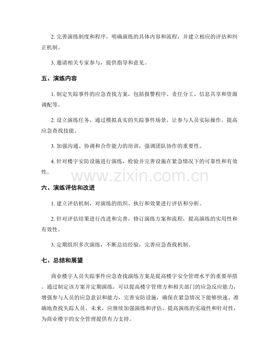 商业楼宇人员失踪事件应急查找演练方案2022.docx_第2页