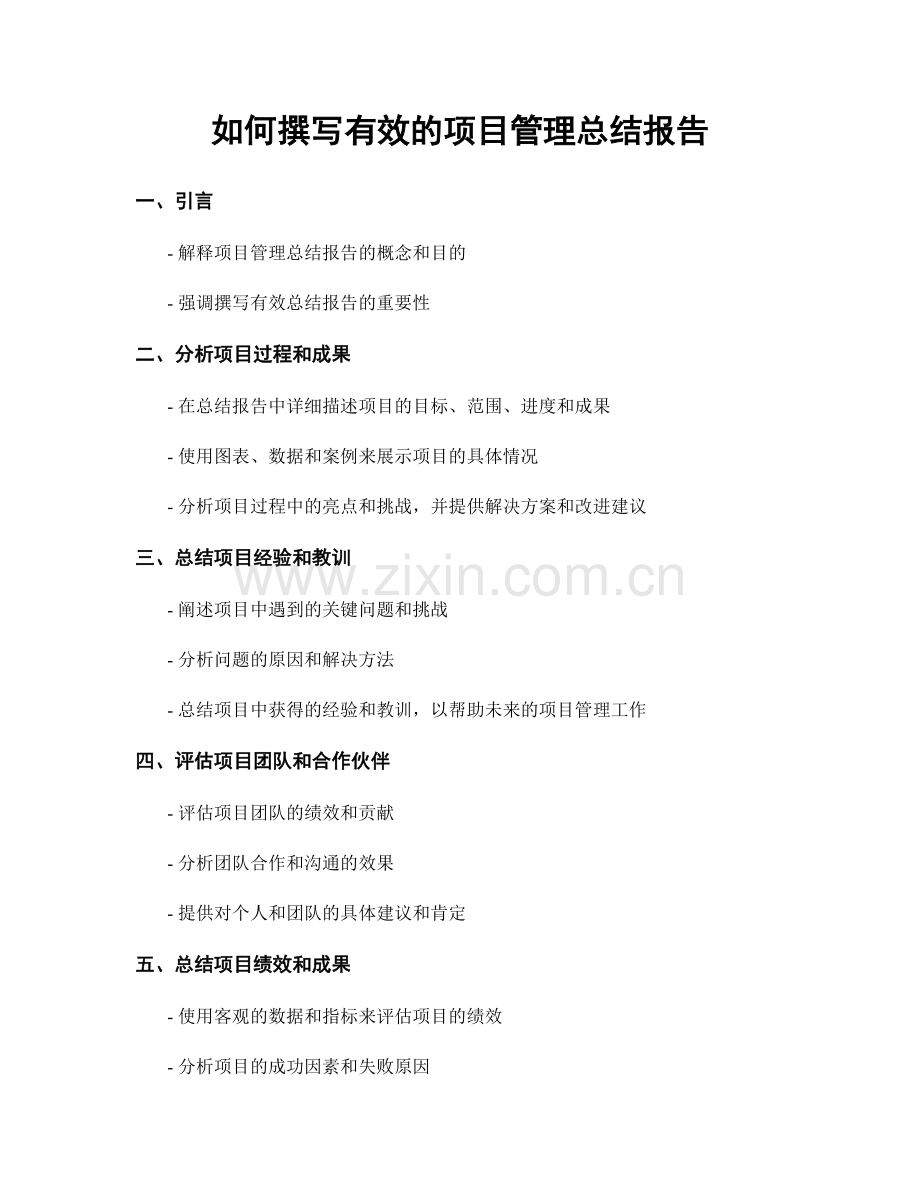 如何撰写有效的项目管理总结报告.docx_第1页