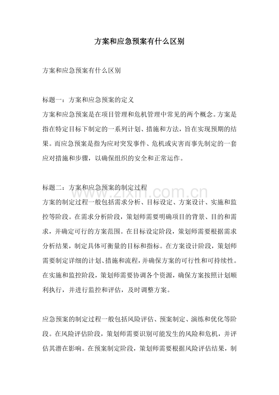 方案和应急预案有什么区别.docx_第1页