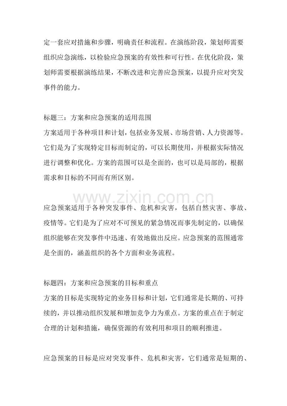 方案和应急预案有什么区别.docx_第2页