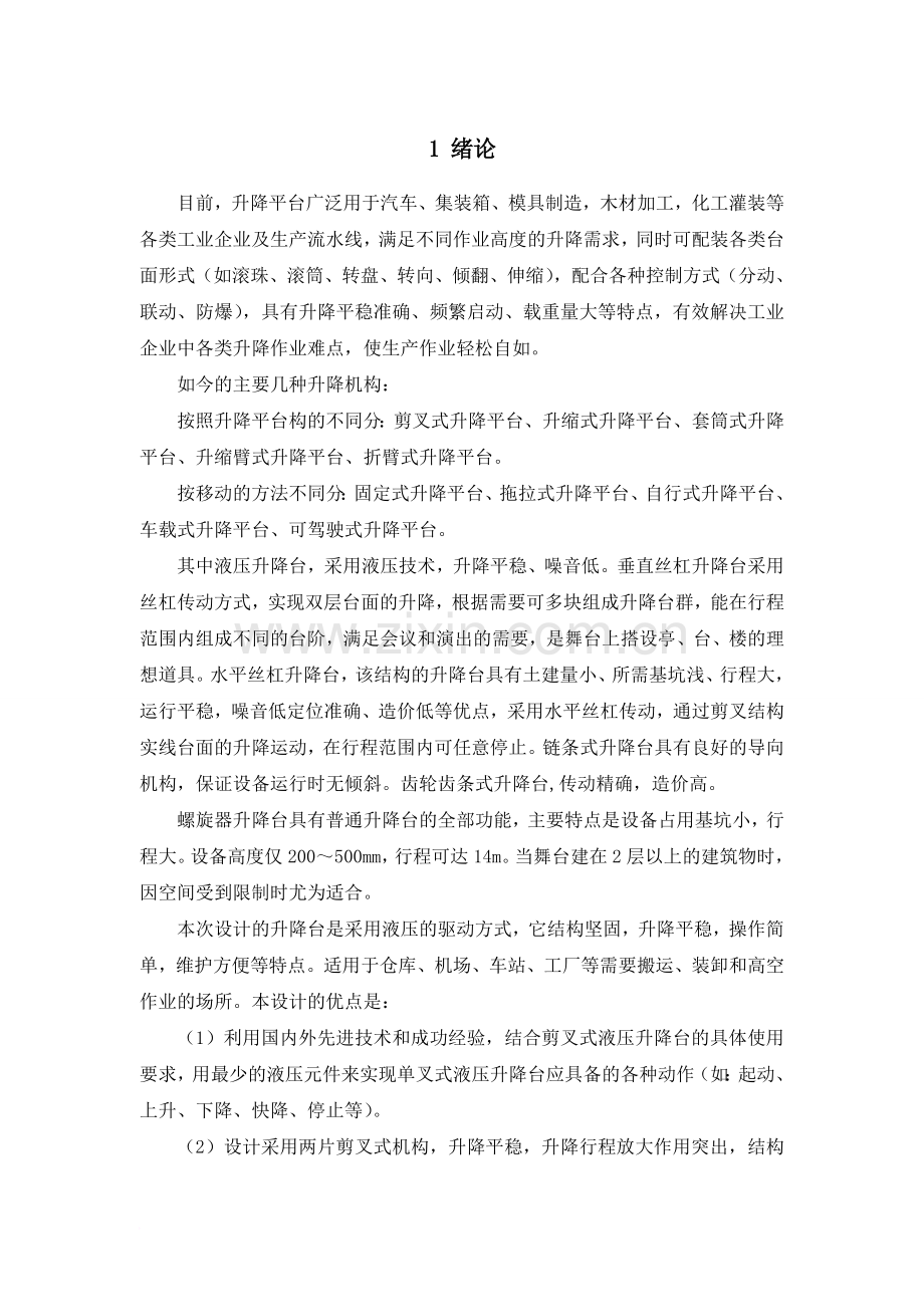 液压式升降平台设计毕业设计论文.doc_第1页