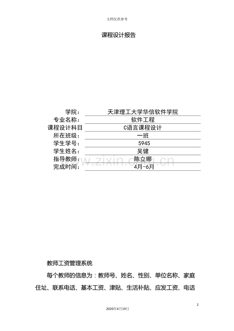 c语言程序设计教师工资管理系统具体的设计报告.docx_第2页