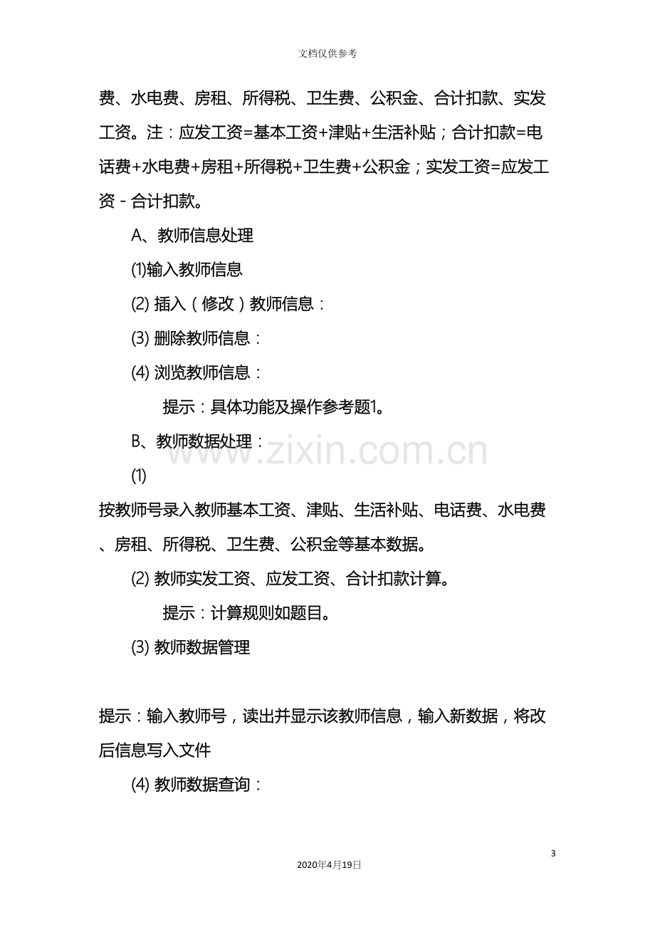 c语言程序设计教师工资管理系统具体的设计报告.docx_第3页