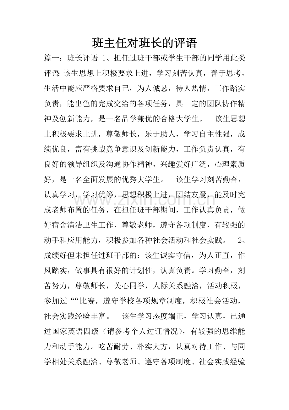 班主任对班长的评语.doc_第1页