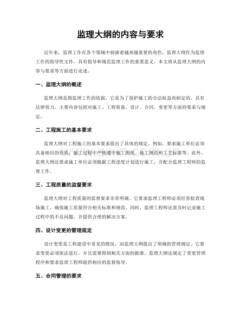 监理大纲的内容与要求.docx_第1页