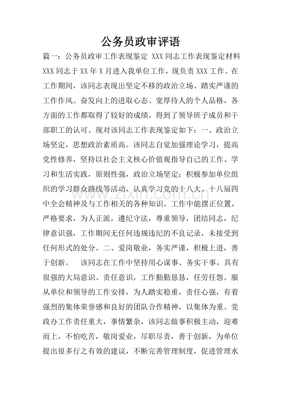 公务员政审评语.doc_第1页