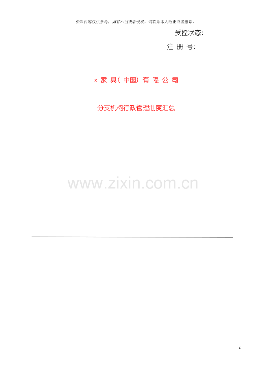 家具公司中国分支机构行政管理制度汇总模板.doc_第2页