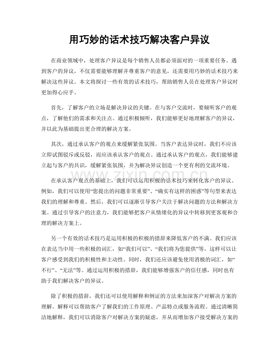 用巧妙的话术技巧解决客户异议.docx_第1页