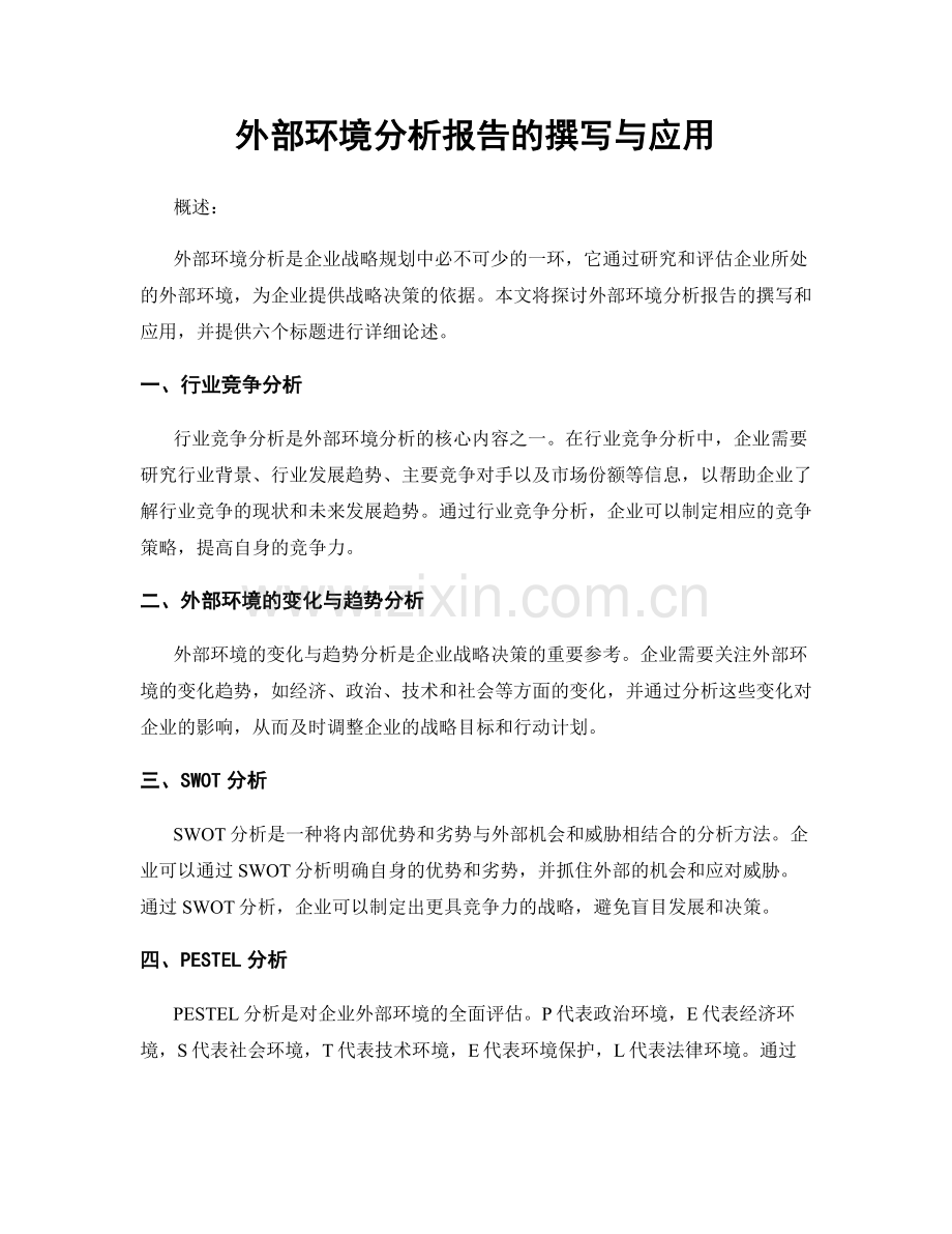 外部环境分析报告的撰写与应用.docx_第1页