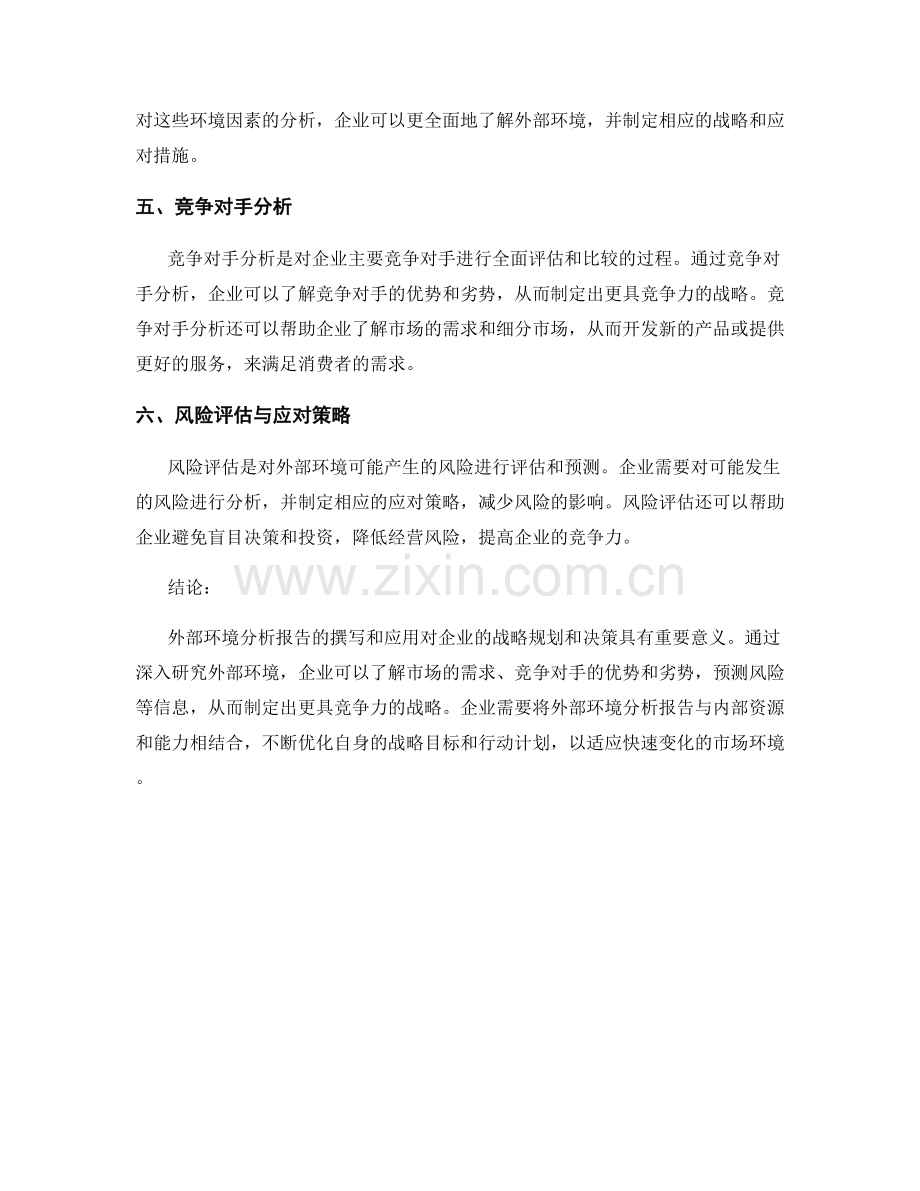 外部环境分析报告的撰写与应用.docx_第2页