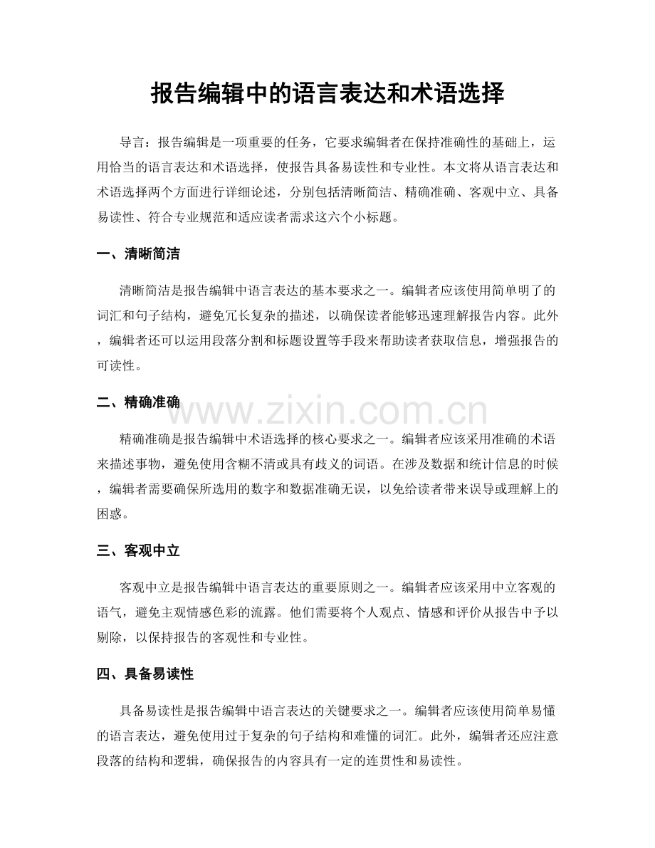 报告编辑中的语言表达和术语选择.docx_第1页