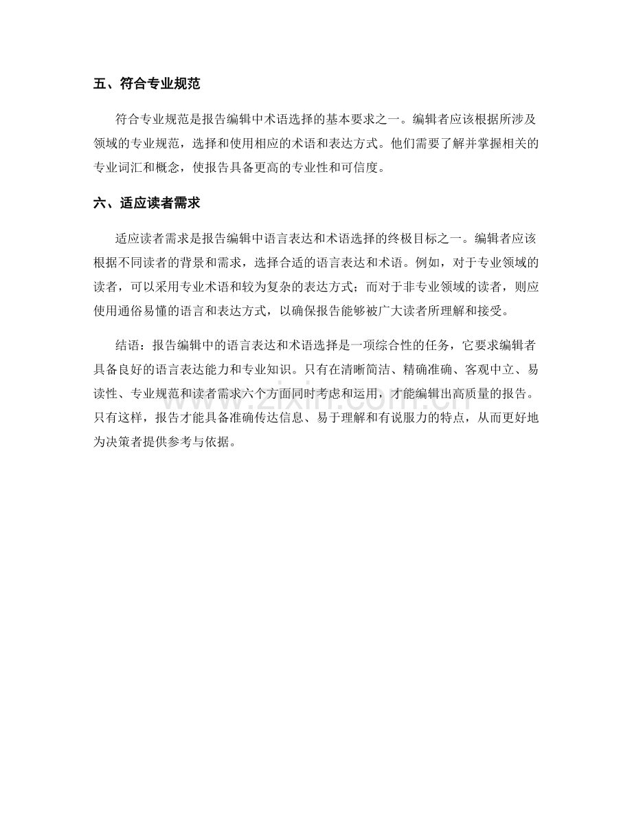 报告编辑中的语言表达和术语选择.docx_第2页