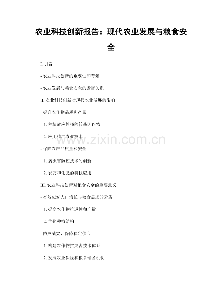 农业科技创新报告：现代农业发展与粮食安全.docx_第1页