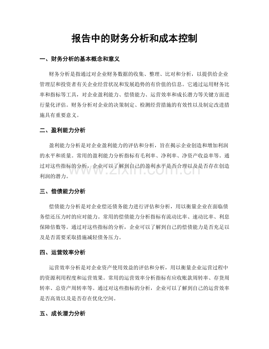 报告中的财务分析和成本控制.docx_第1页