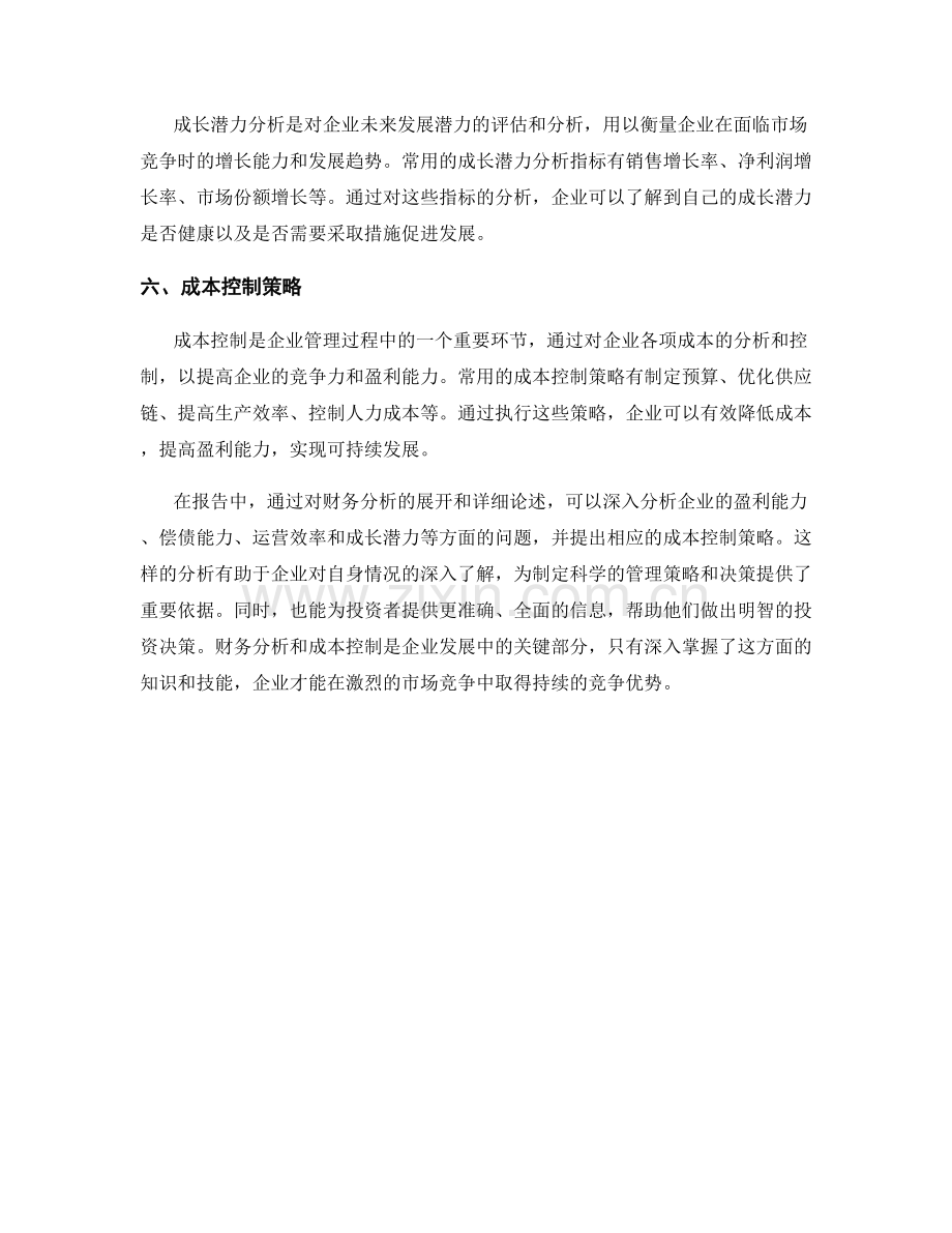 报告中的财务分析和成本控制.docx_第2页