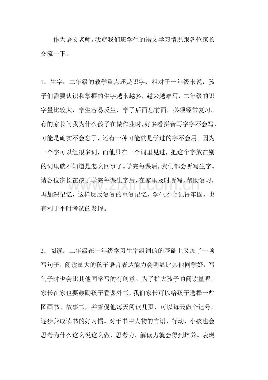 二年级下学期语文老师家长会发言稿.doc_第2页