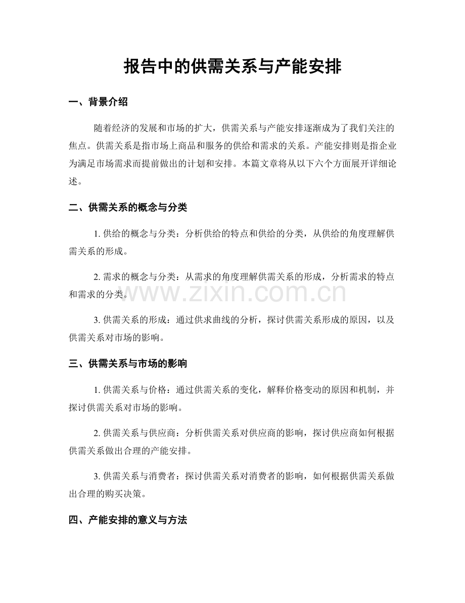 报告中的供需关系与产能安排.docx_第1页