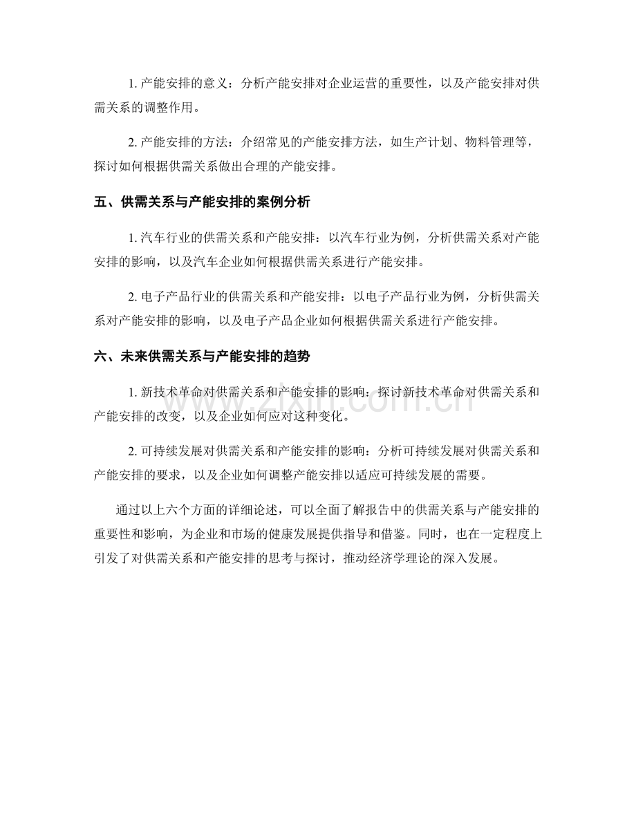 报告中的供需关系与产能安排.docx_第2页