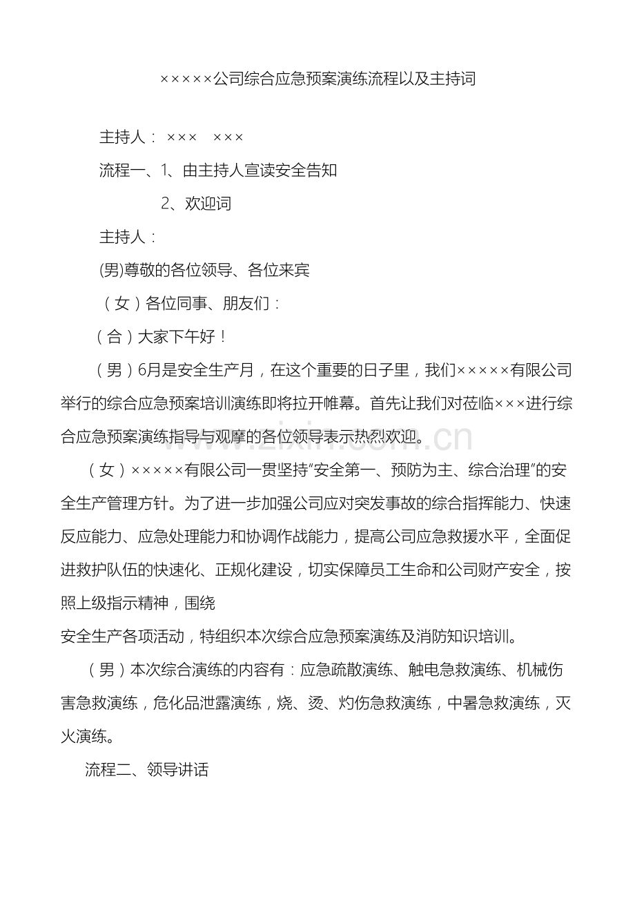 公司应急预案演练主持词.doc_第2页