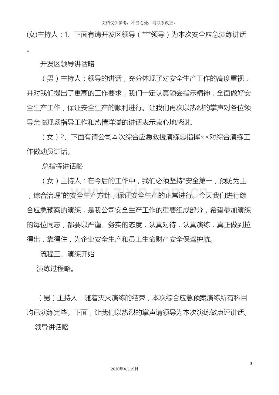 公司应急预案演练主持词.doc_第3页