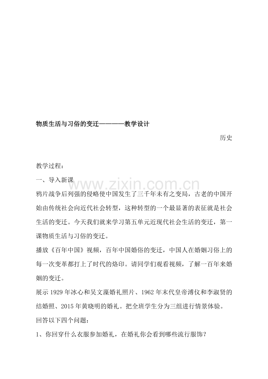 人教版高中历史必修二《物质生活与习俗的变迁》教学设计.doc_第1页