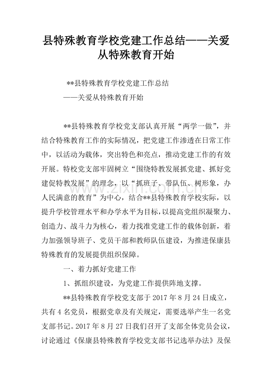 县特殊教育学校党建工作总结——关爱从特殊教育开始.doc_第1页