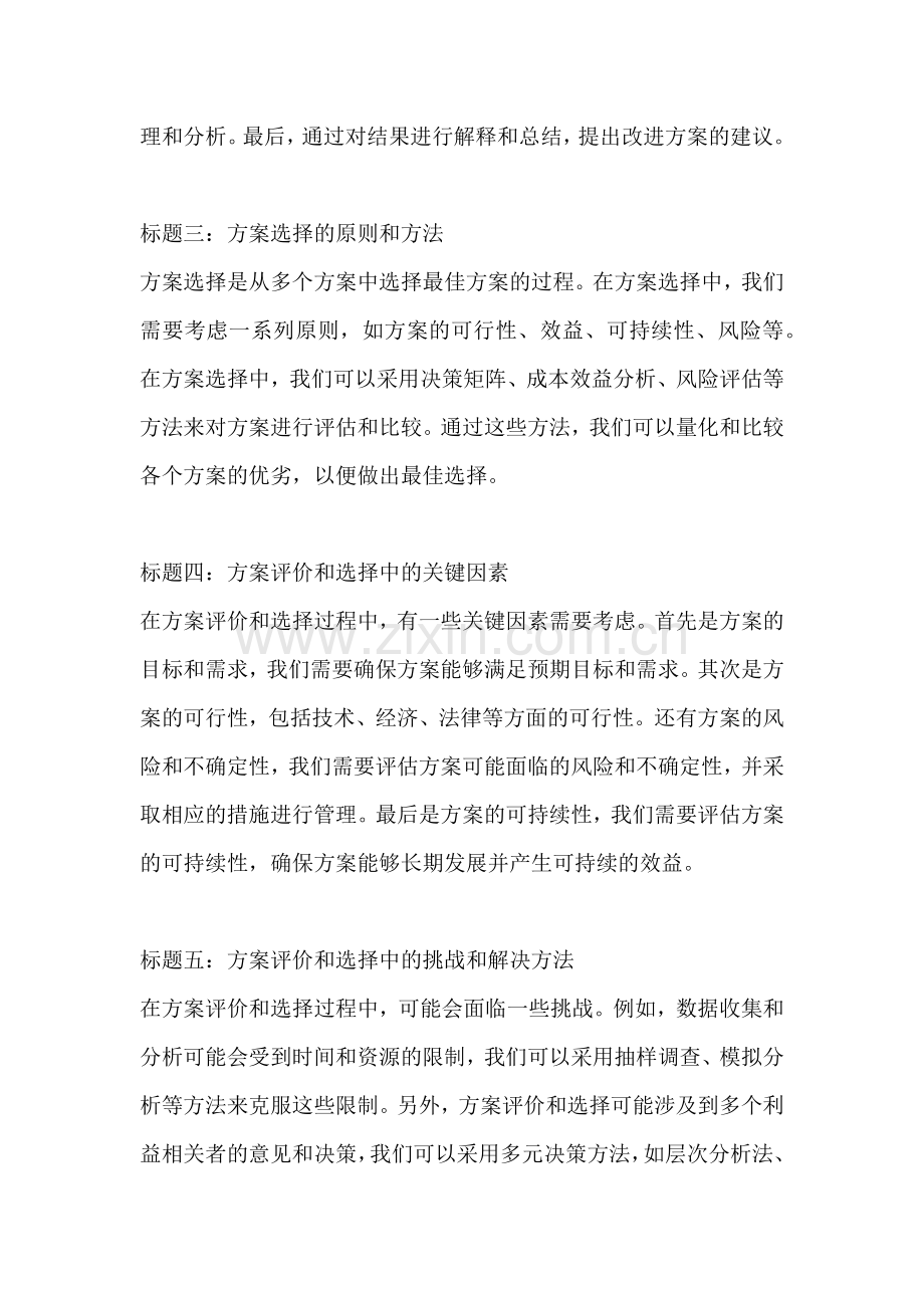 方案的评价和选择是什么.docx_第2页