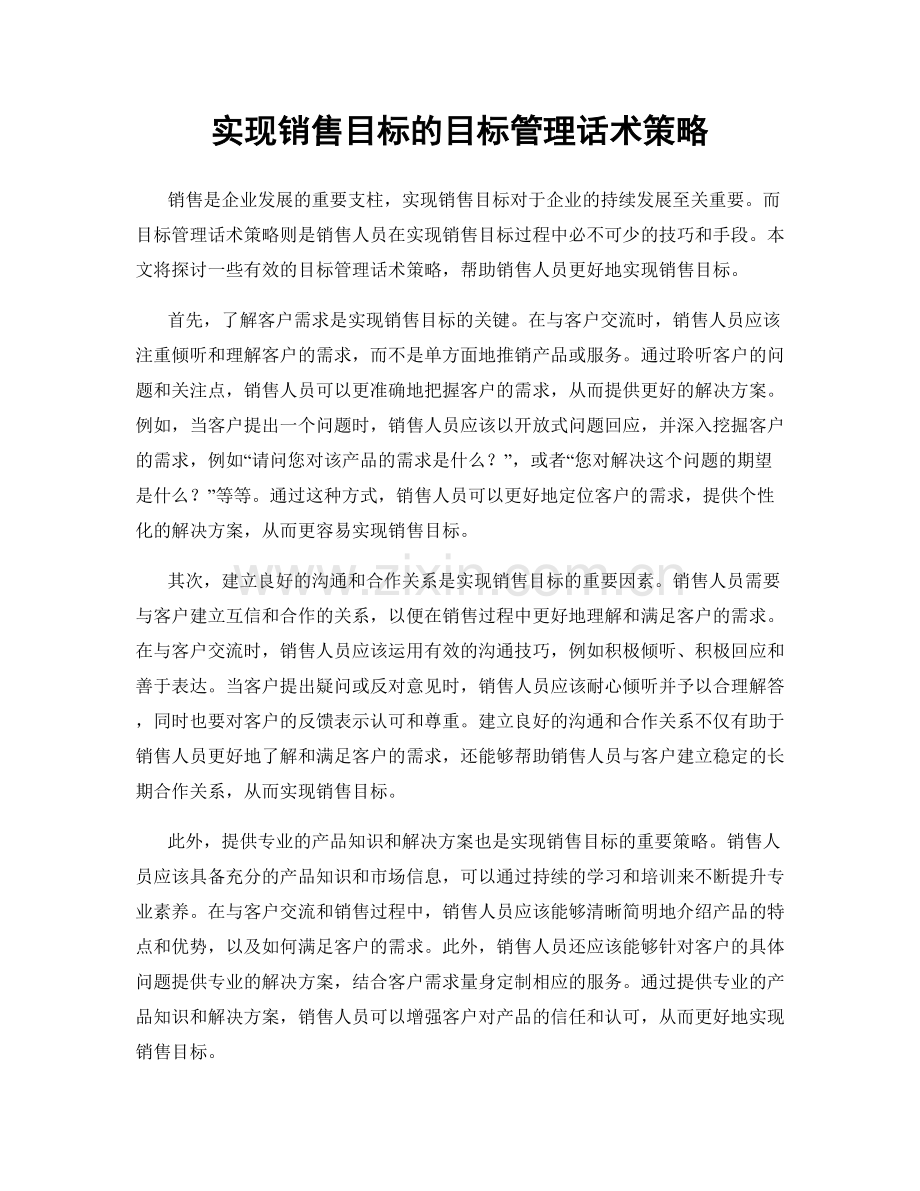 实现销售目标的目标管理话术策略.docx_第1页