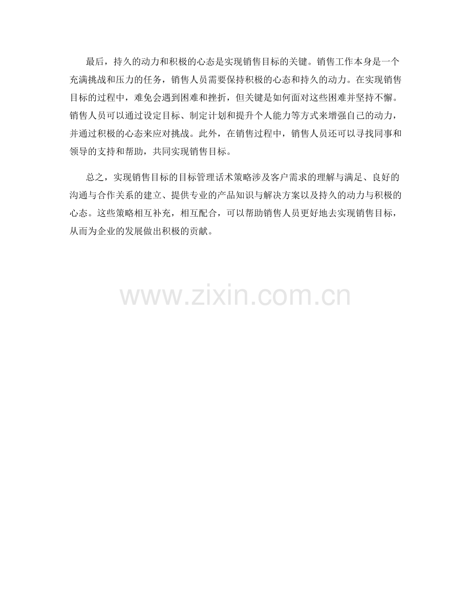 实现销售目标的目标管理话术策略.docx_第2页