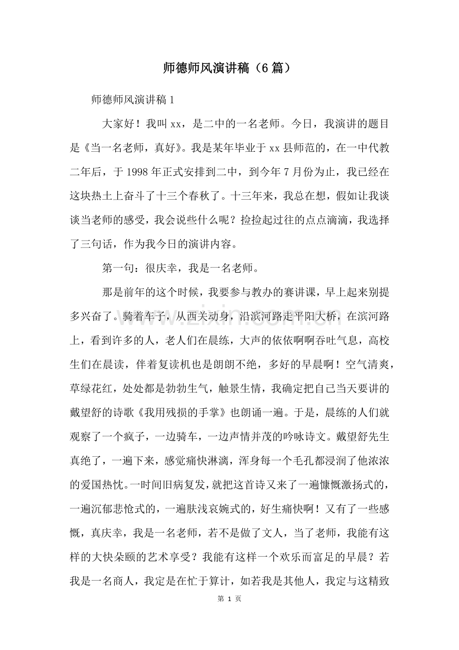 师德师风演讲稿(6篇).docx_第1页