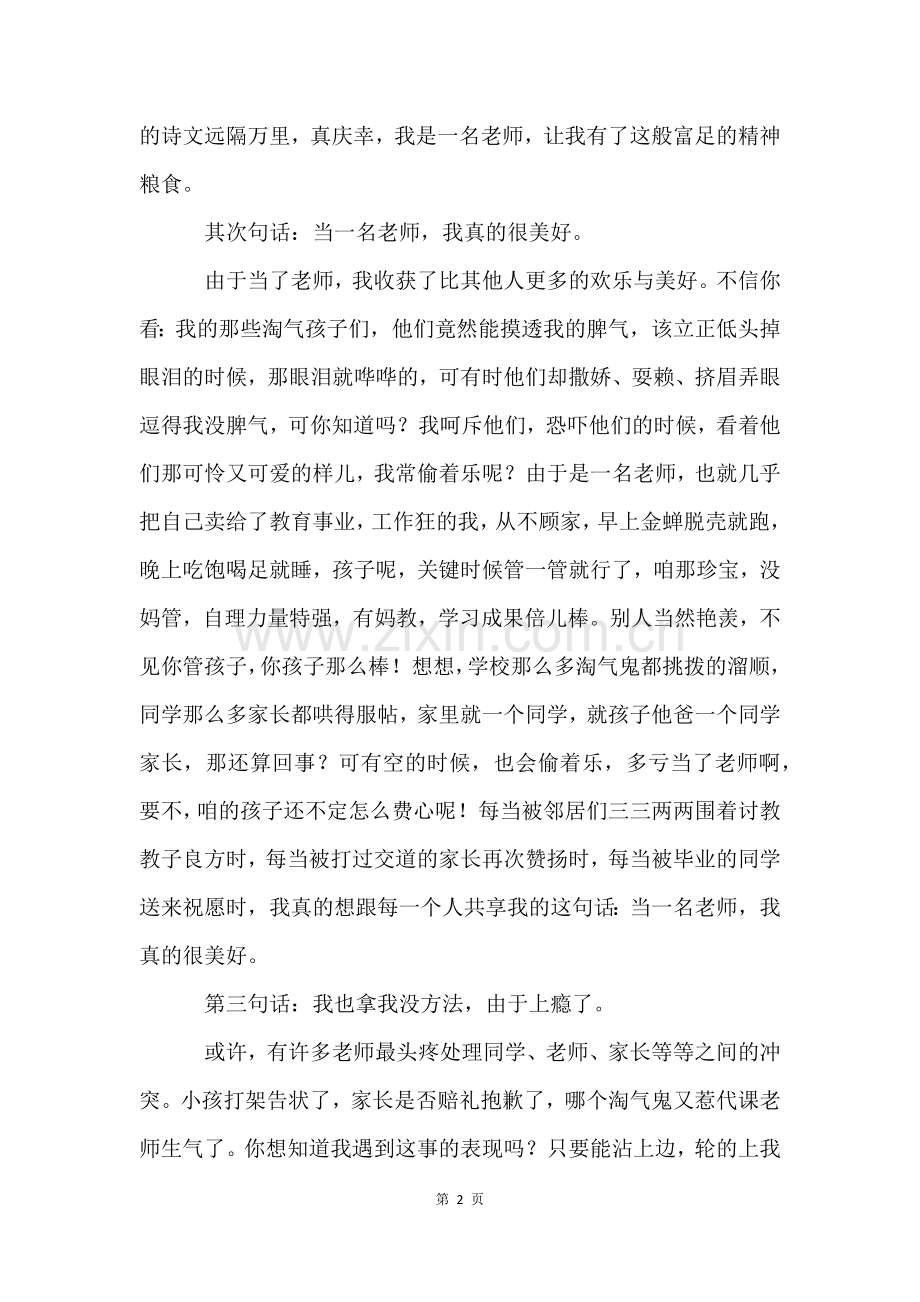 师德师风演讲稿(6篇).docx_第2页