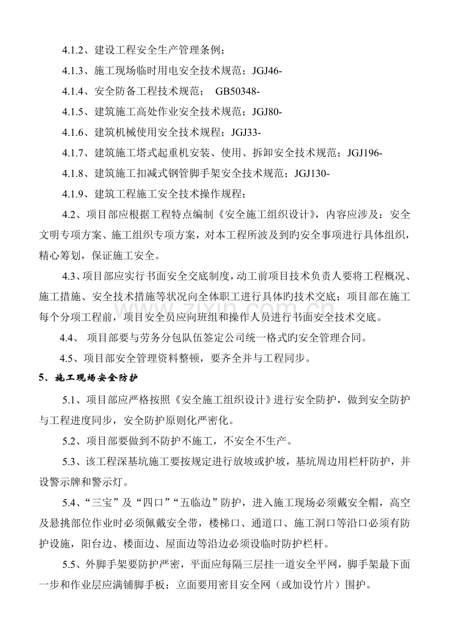 建筑施工安全技术交底书.doc_第2页