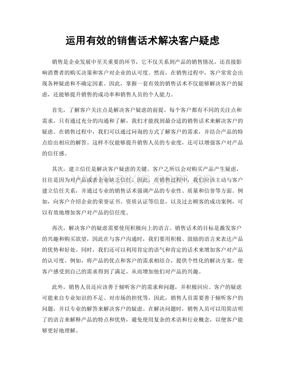 运用有效的销售话术解决客户疑虑.docx_第1页