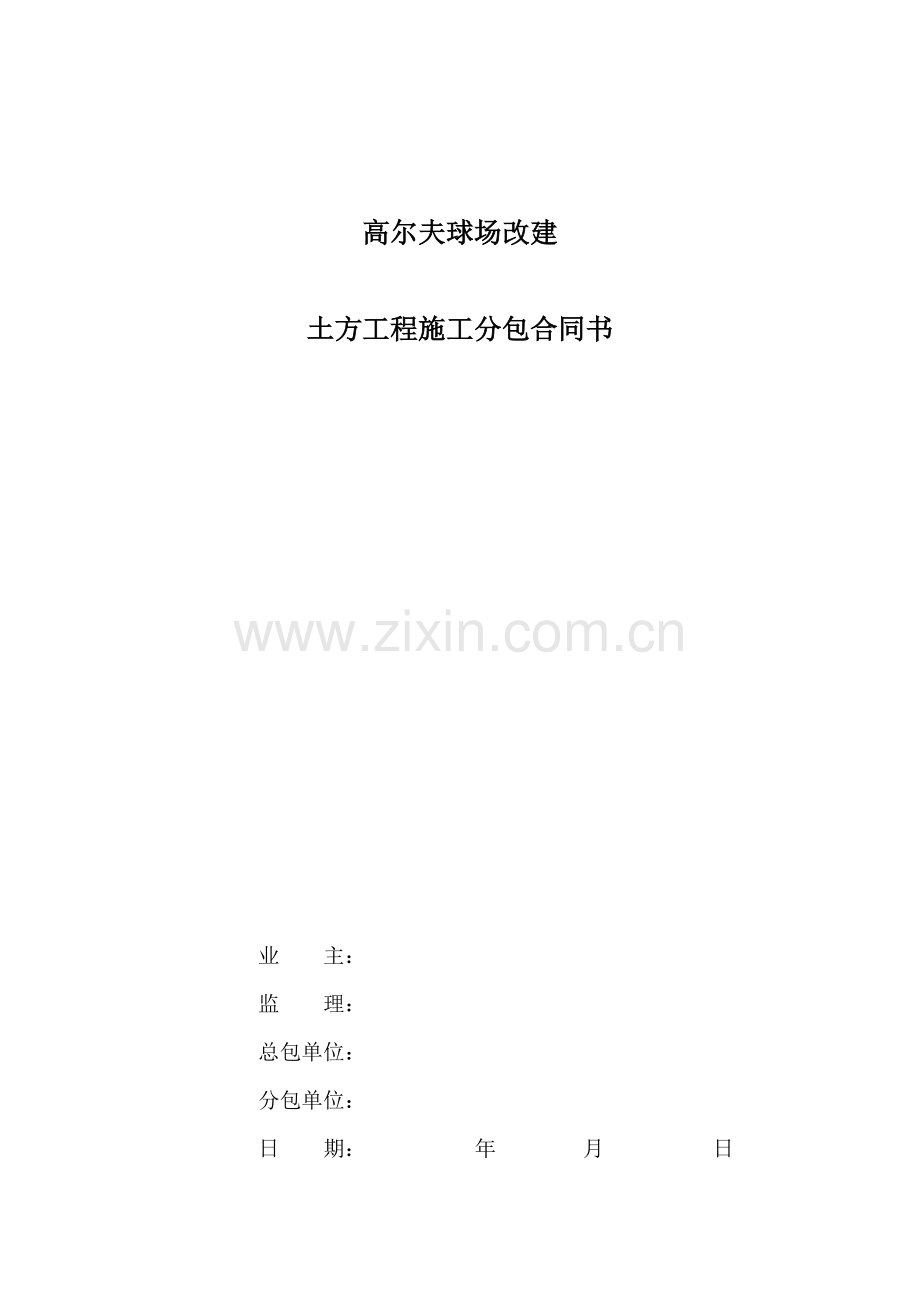 高尔夫球场改建土方工程施工分包合同书.doc_第1页