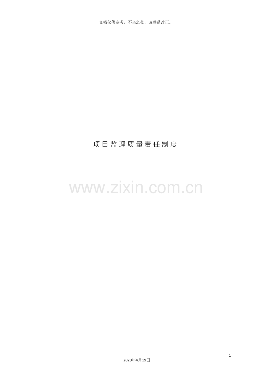 项目监理质量责任制度.docx_第2页