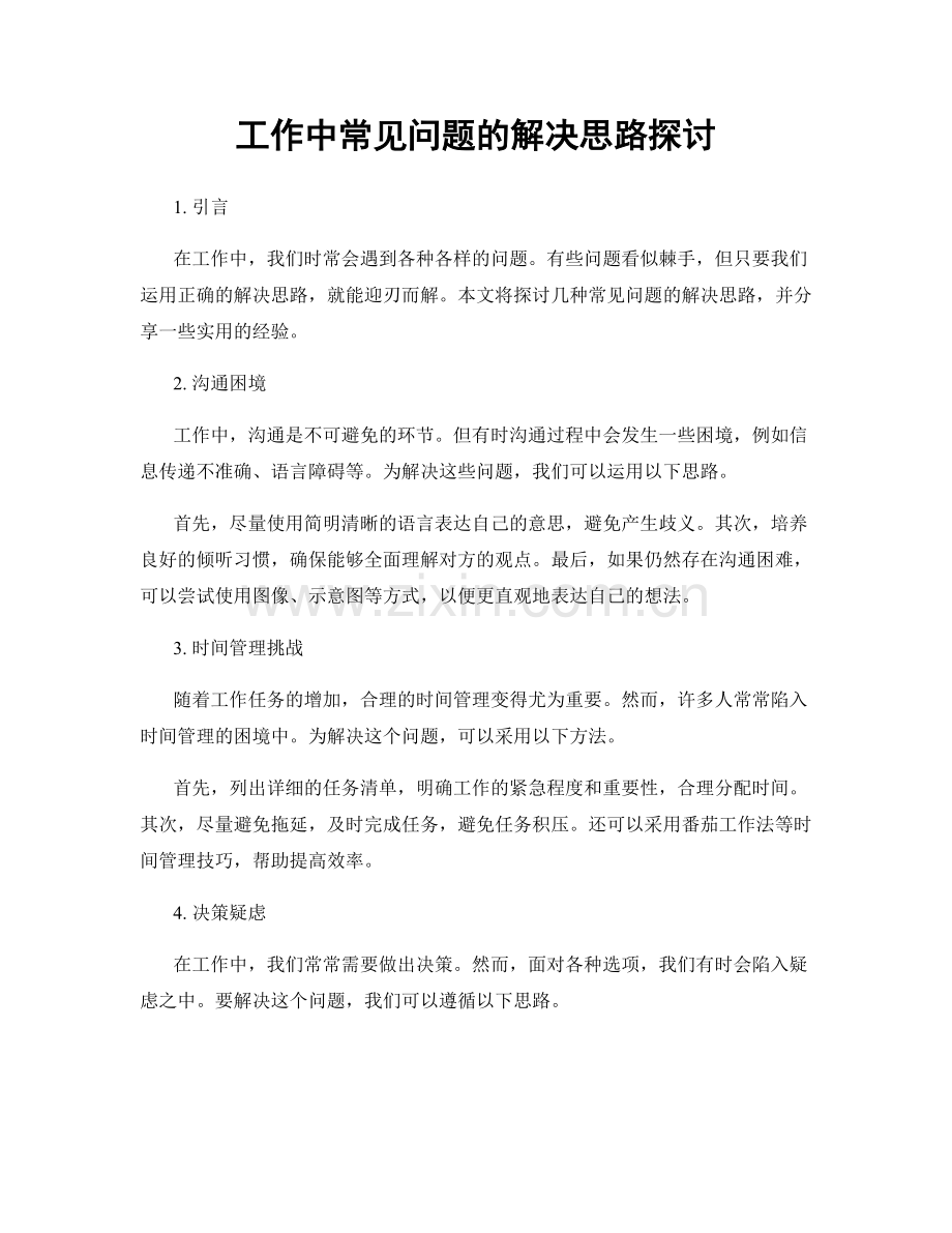 工作中常见问题的解决思路探讨.docx_第1页