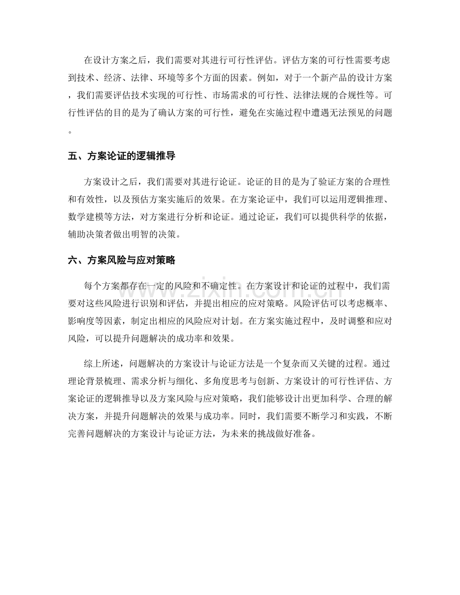 报告中问题解决的方案设计与论证方法.docx_第2页