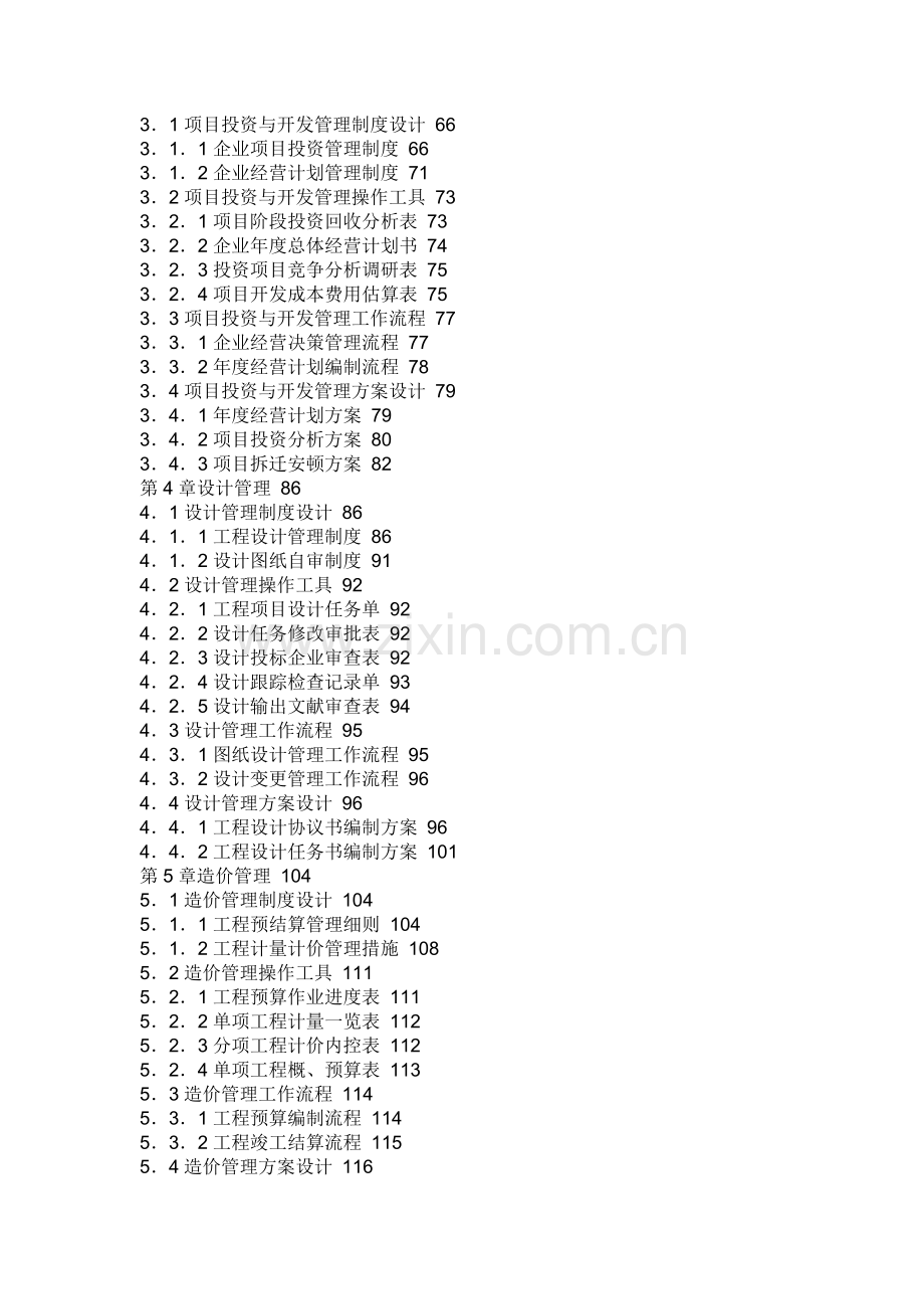 房地产企业精细化管理全案范文.doc_第3页