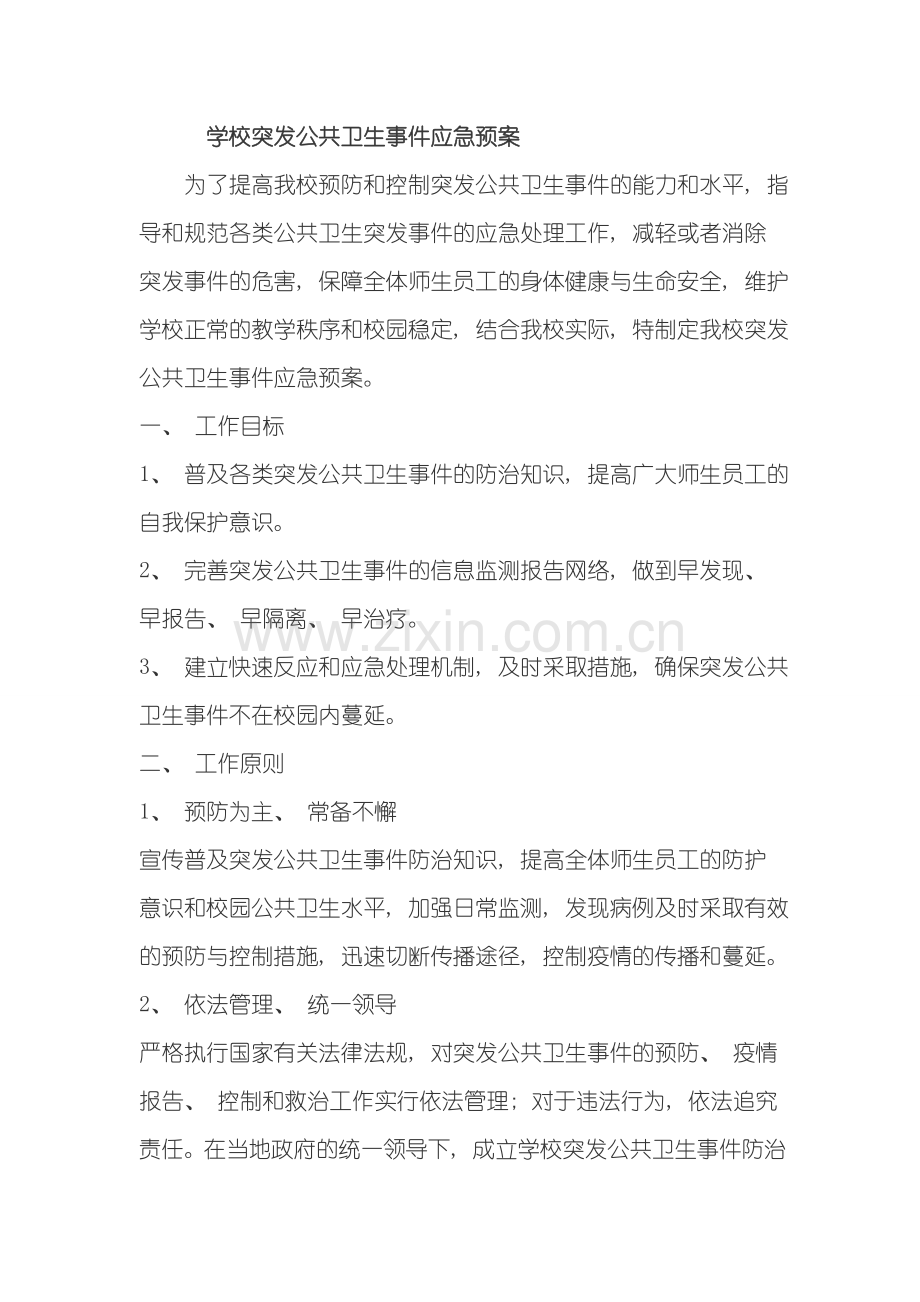 学校突发公共卫生事件应急预案范本样本.doc_第1页