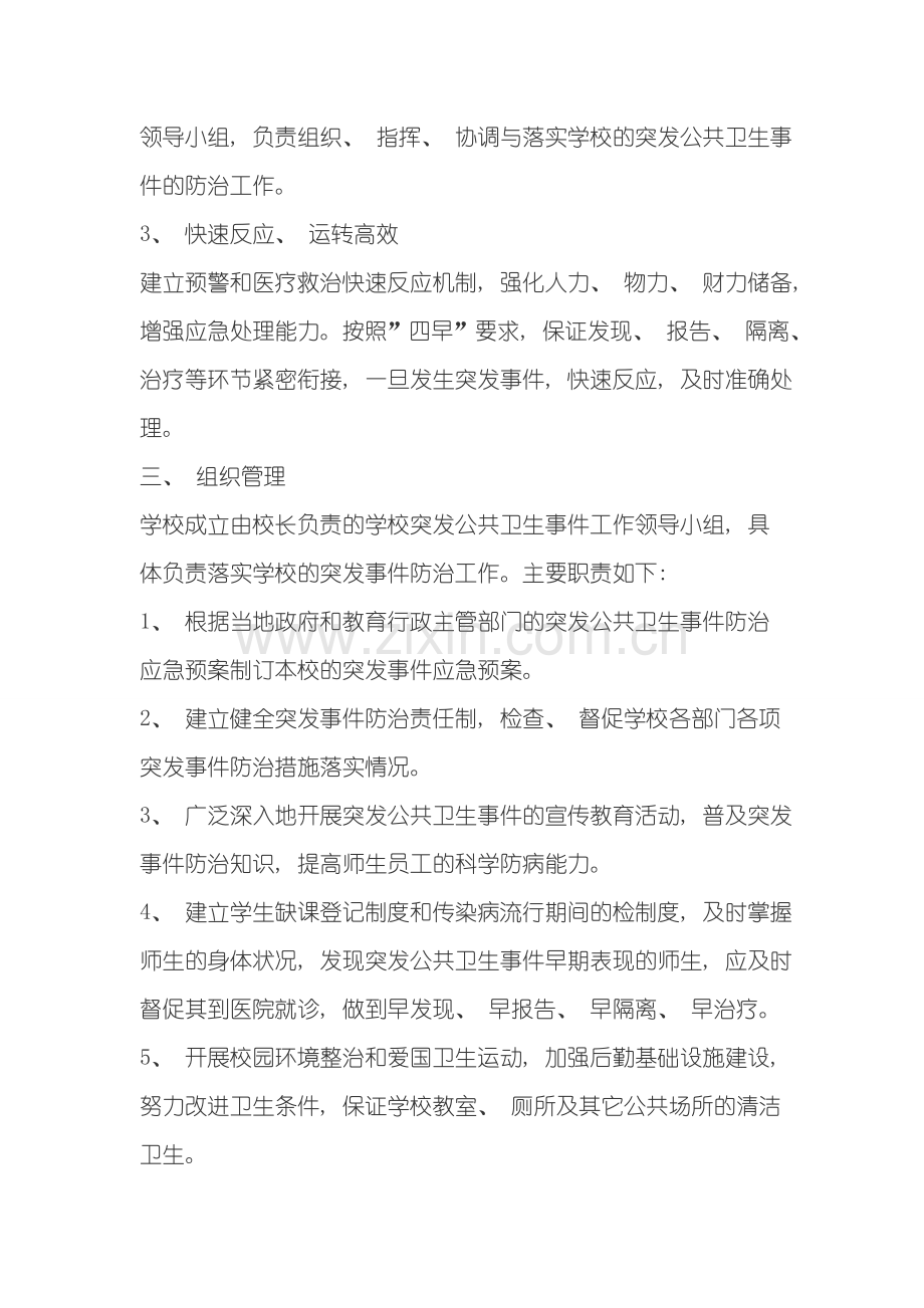 学校突发公共卫生事件应急预案范本样本.doc_第2页