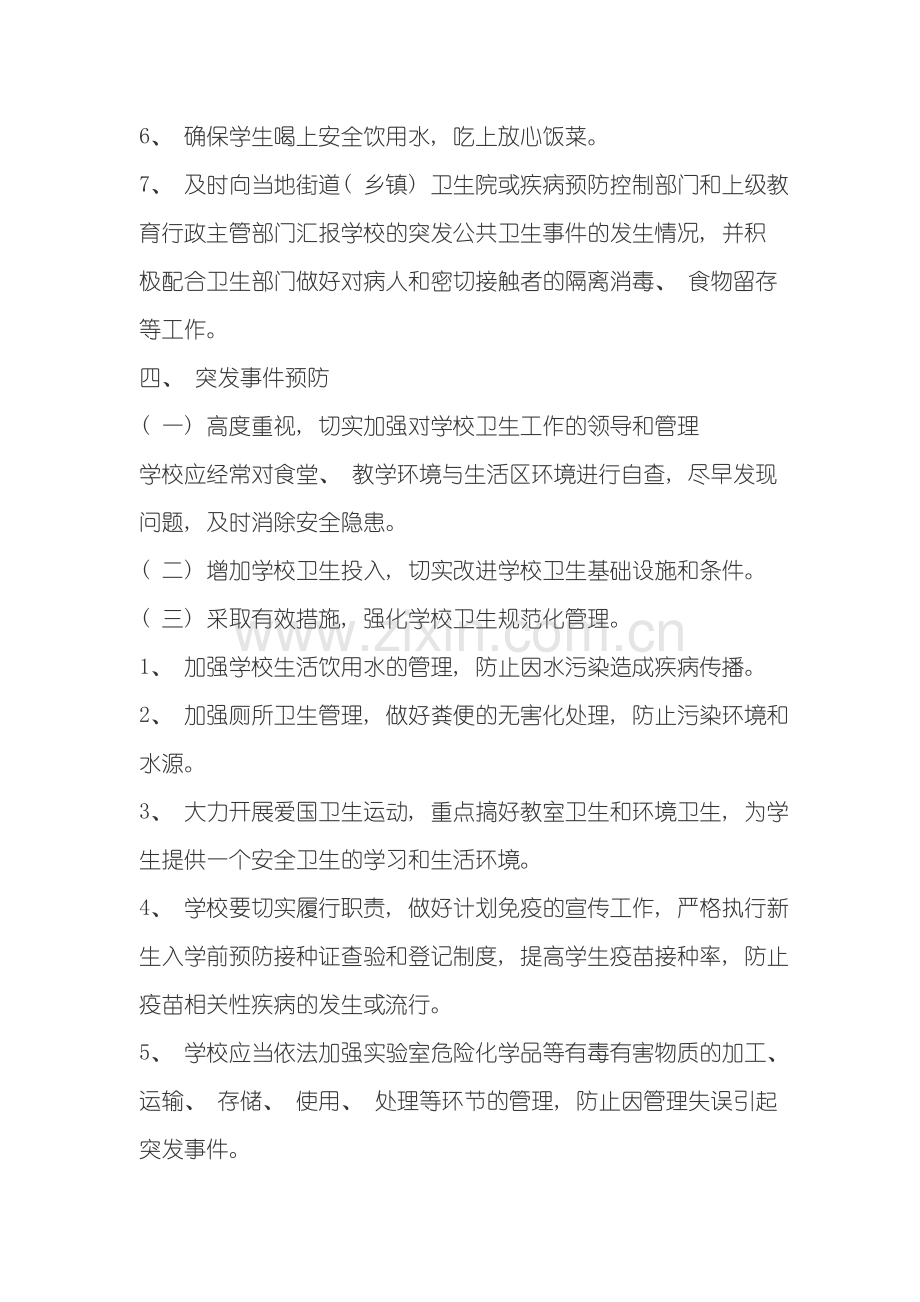 学校突发公共卫生事件应急预案范本样本.doc_第3页