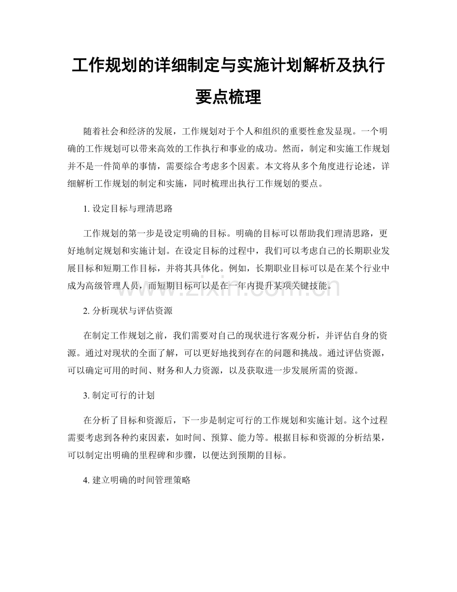 工作规划的详细制定与实施计划解析及执行要点梳理.docx_第1页