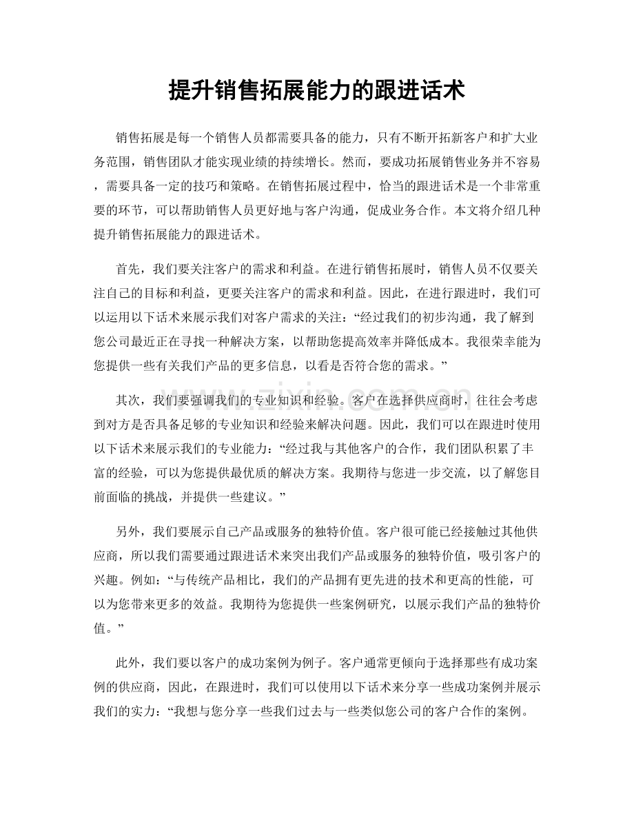 提升销售拓展能力的跟进话术.docx_第1页