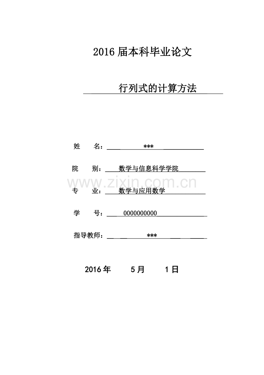 行列式的计算技巧——数学与应用数学毕业设计论文.doc_第1页