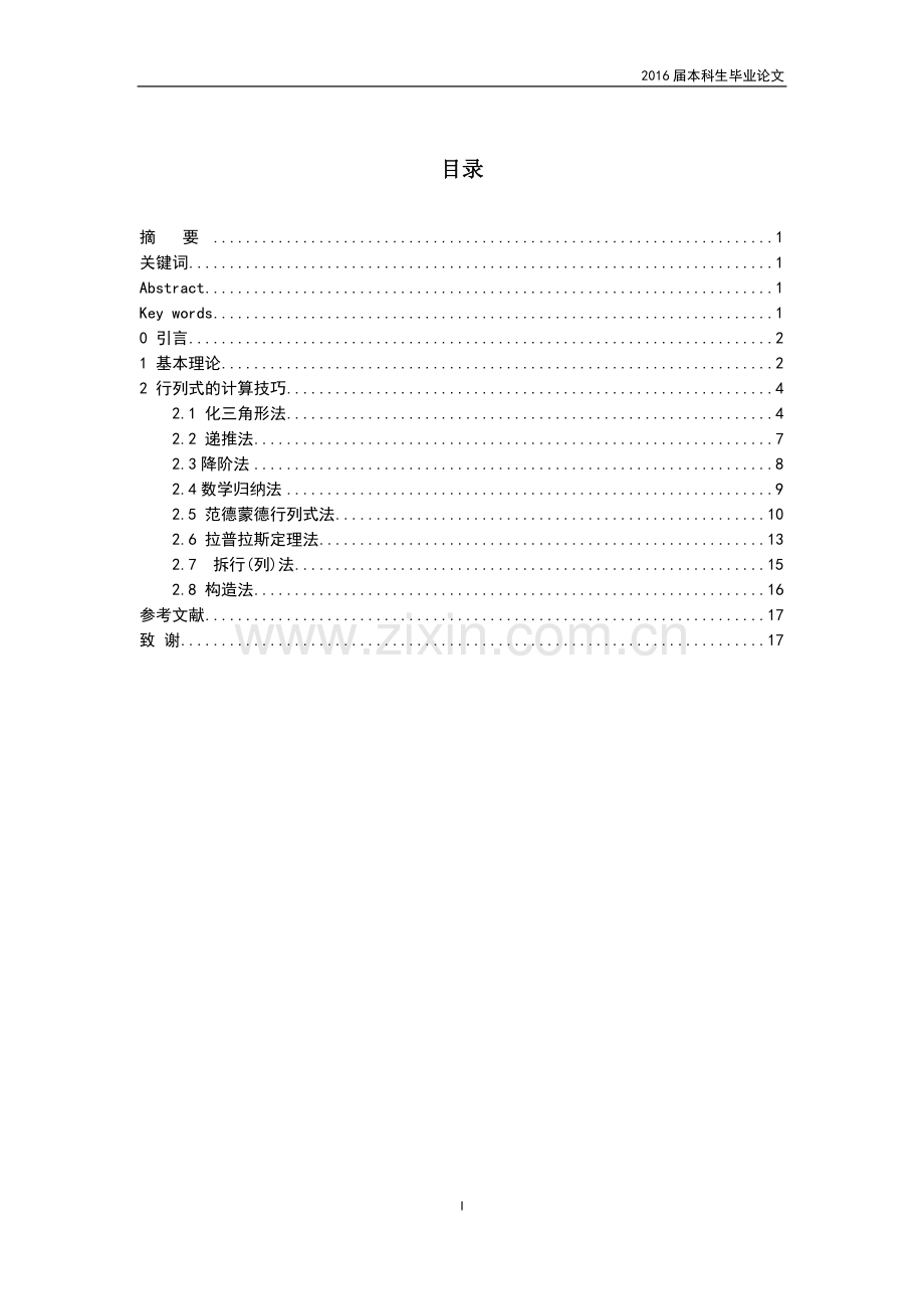 行列式的计算技巧——数学与应用数学毕业设计论文.doc_第2页