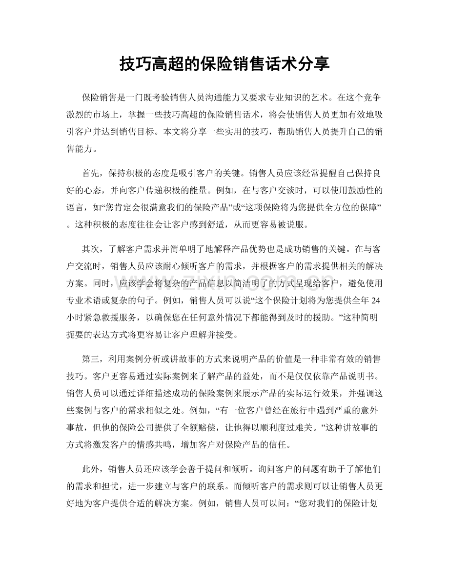 技巧高超的保险销售话术分享.docx_第1页